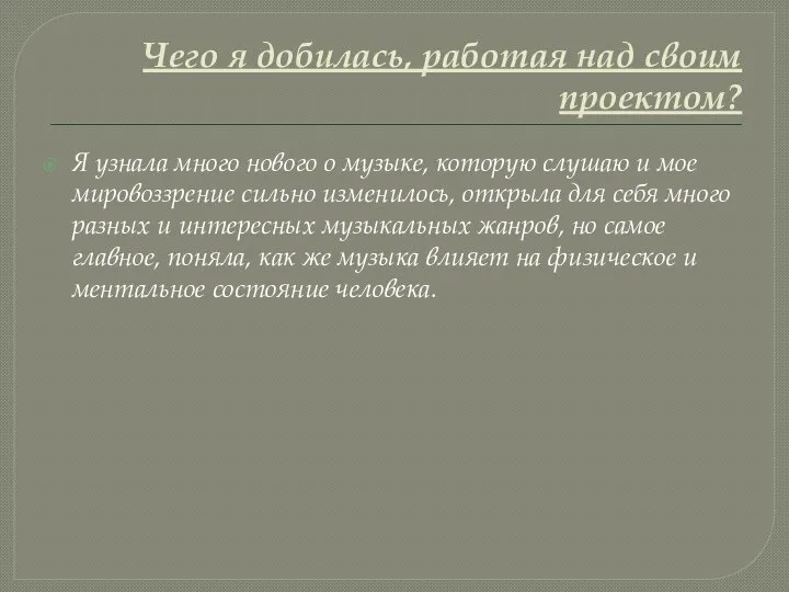 Чего я добилась, работая над своим проектом? Я узнала много нового