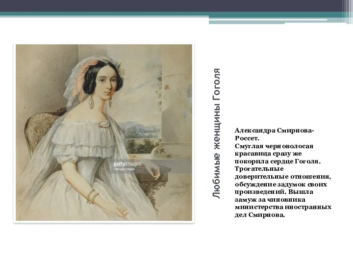 Любимые женщины Гоголя Александра Смирнова-Россет. Смуглая черноволосая красавица сразу же покорила