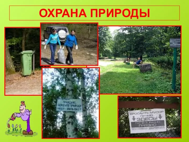 ОХРАНА ПРИРОДЫ