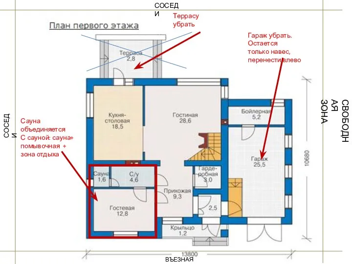 Гараж убрать. Остается только навес, перенести влево Сауна объединяется С сауной: