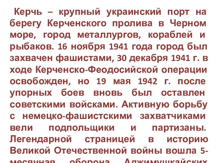 Керчь – крупный украинский порт на берегу Керченского пролива в Черном