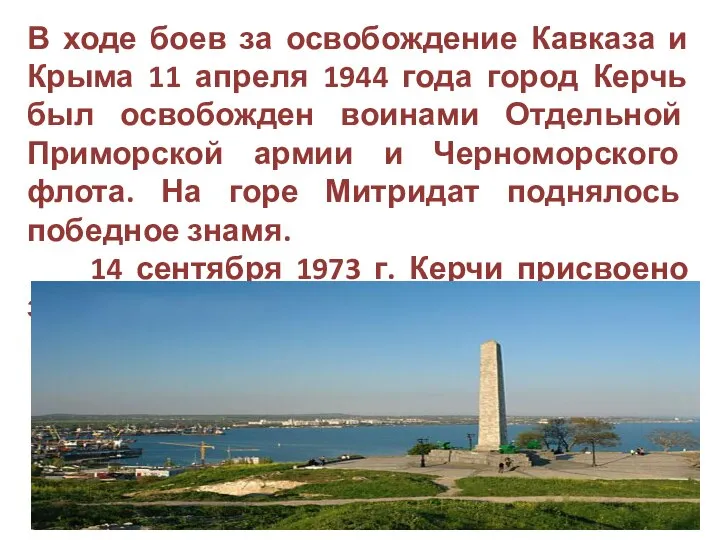 В ходе боев за освобождение Кавказа и Крыма 11 апреля 1944