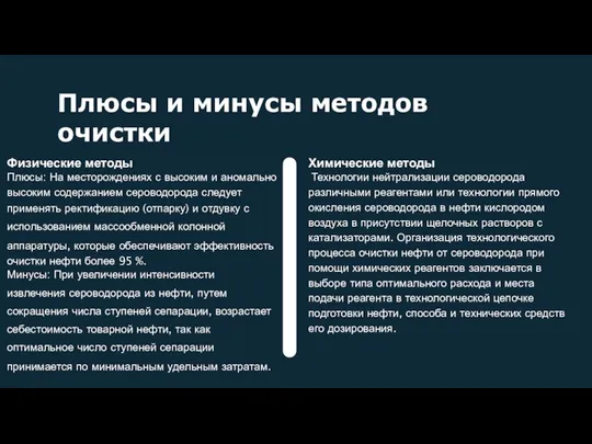 Плюсы и минусы методов очистки Физические методы Плюсы: На месторождениях с