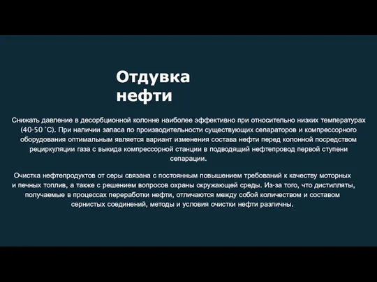 Отдувка нефти Снижать давление в десорбционной колонне наиболее эффективно при относительно