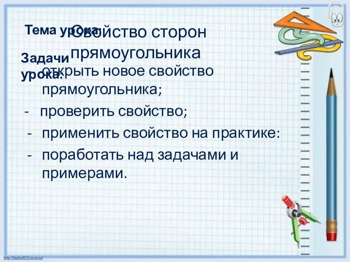 Задачи урока: Свойство сторон прямоугольника Тема урока: открыть новое свойство прямоугольника;