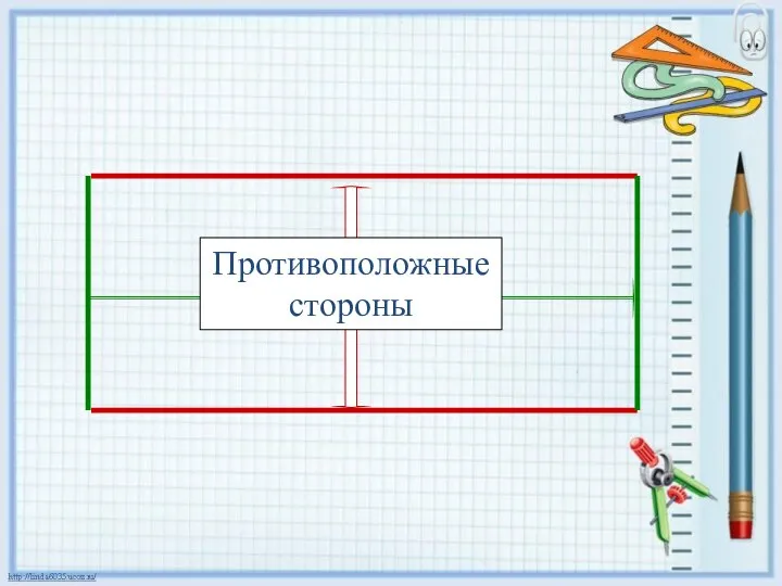 Противоположные стороны