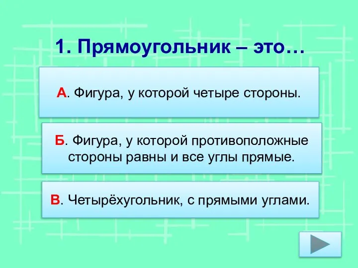 1. Прямоугольник – это… А. Фигура, у которой четыре стороны. Б.