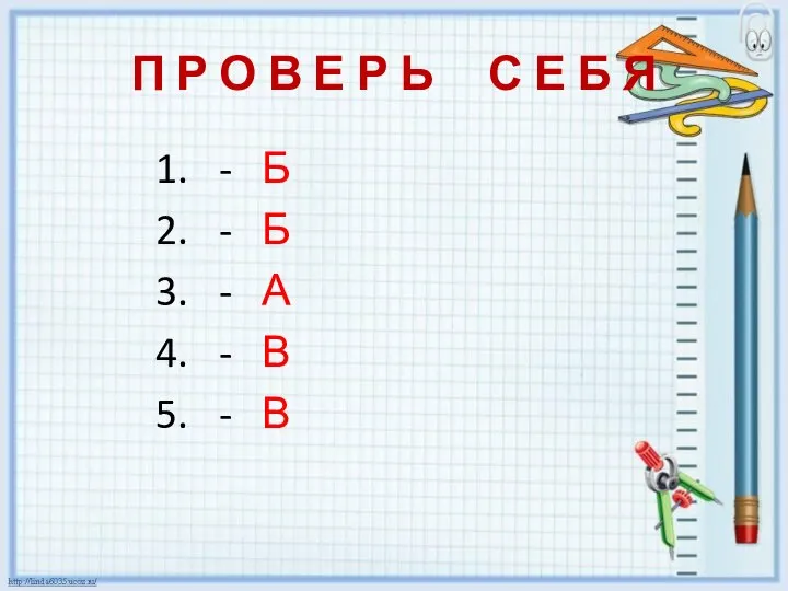 1. - Б 2. - Б 3. - А 4. -