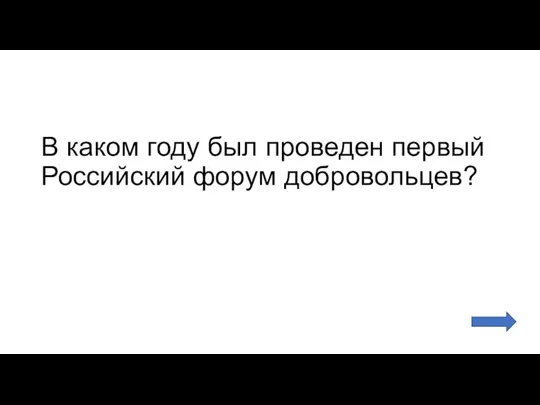 В каком году был проведен первый Российский форум добровольцев?