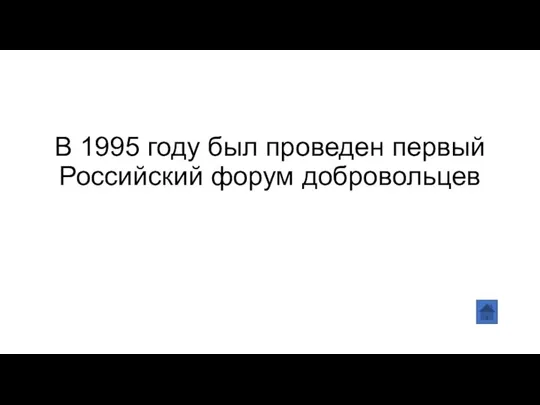 В 1995 году был проведен первый Российский форум добровольцев