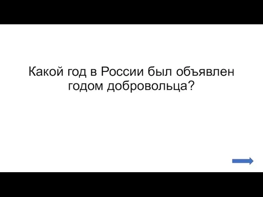 Какой год в России был объявлен годом добровольца?