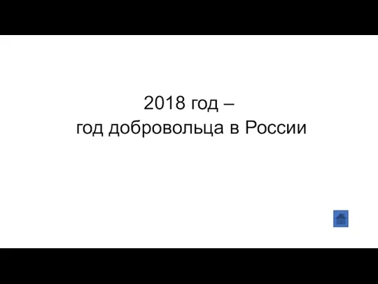 2018 год – год добровольца в России