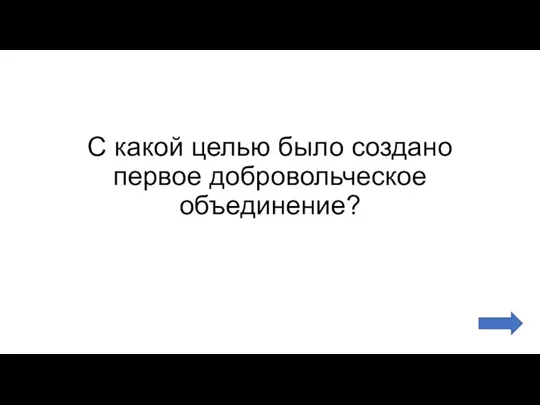 С какой целью было создано первое добровольческое объединение?