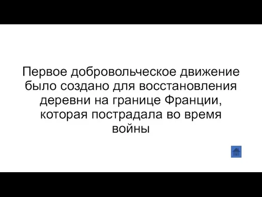 Первое добровольческое движение было создано для восстановления деревни на границе Франции, которая пострадала во время войны