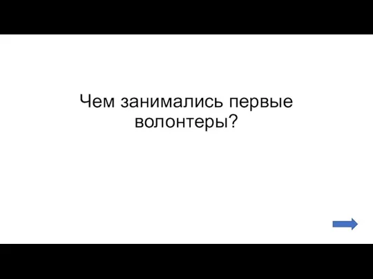 Чем занимались первые волонтеры?