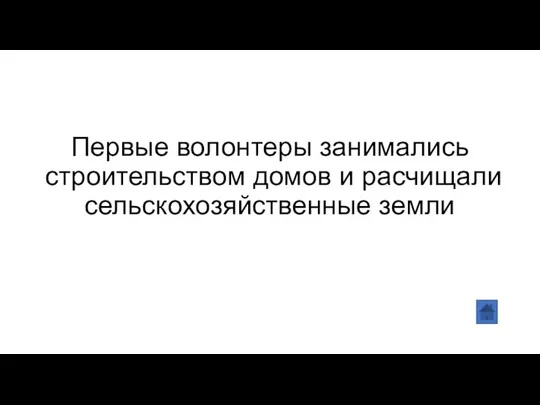 Первые волонтеры занимались строительством домов и расчищали сельскохозяйственные земли