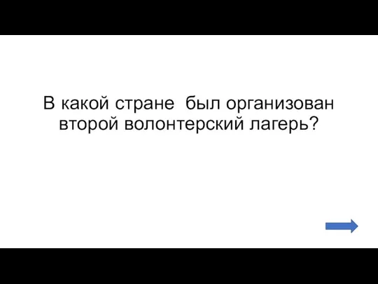 В какой стране был организован второй волонтерский лагерь?