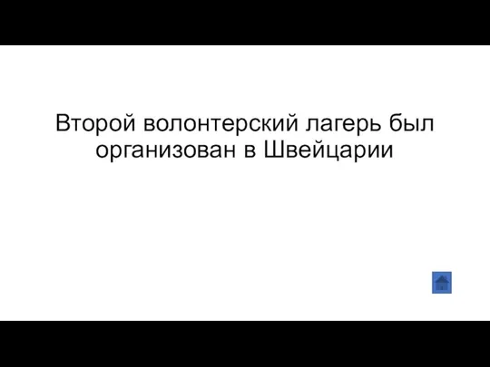 Второй волонтерский лагерь был организован в Швейцарии