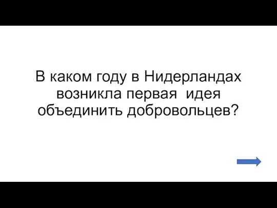 В каком году в Нидерландах возникла первая идея объединить добровольцев?