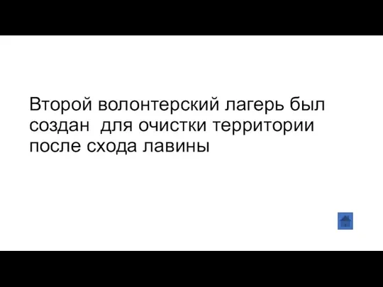 Второй волонтерский лагерь был создан для очистки территории после схода лавины