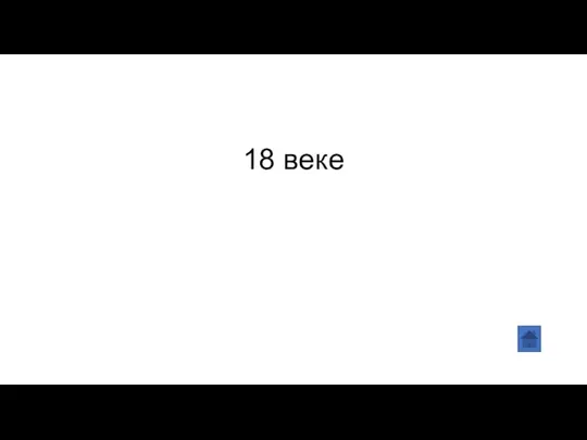 18 веке