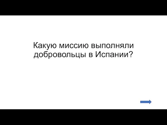 Какую миссию выполняли добровольцы в Испании?