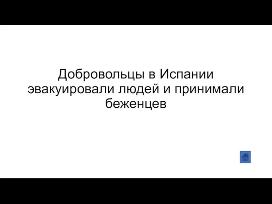 Добровольцы в Испании эвакуировали людей и принимали беженцев