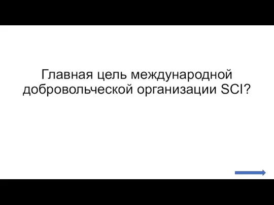 Главная цель международной добровольческой организации SCI?