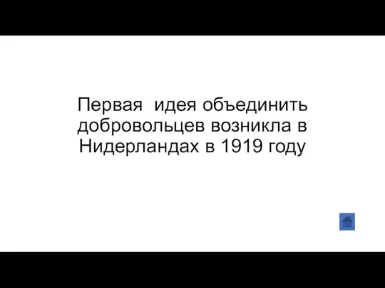 Первая идея объединить добровольцев возникла в Нидерландах в 1919 году