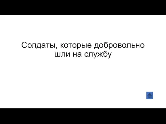 Солдаты, которые добровольно шли на службу