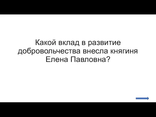 Какой вклад в развитие добровольчества внесла княгиня Елена Павловна?