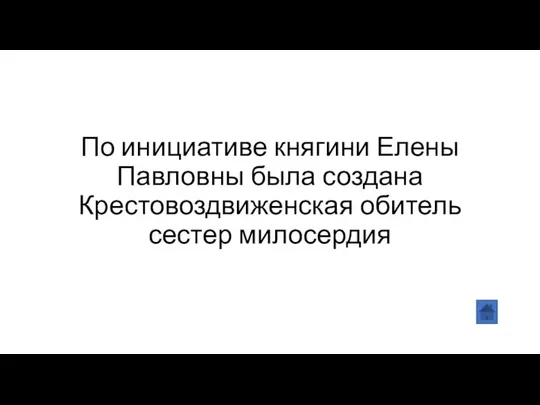 По инициативе княгини Елены Павловны была создана Крестовоздвиженская обитель сестер милосердия