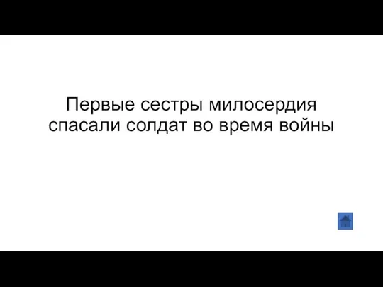 Первые сестры милосердия спасали солдат во время войны