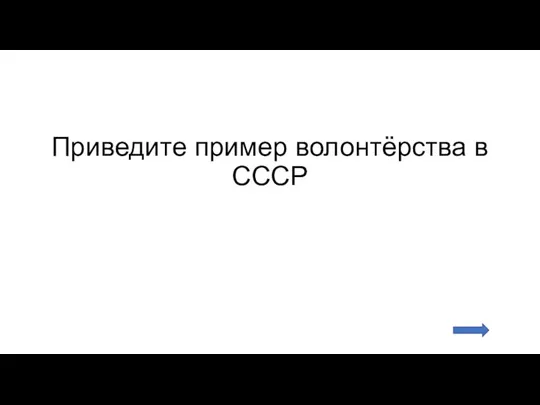 Приведите пример волонтёрства в СССР