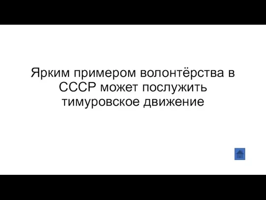 Ярким примером волонтёрства в СССР может послужить тимуровское движение