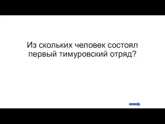 Из скольких человек состоял первый тимуровский отряд?