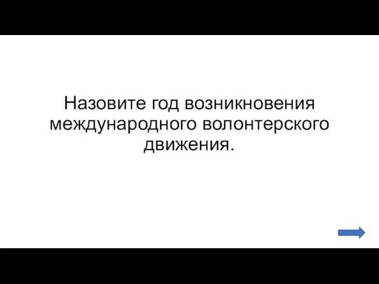 Назовите год возникновения международного волонтерского движения.