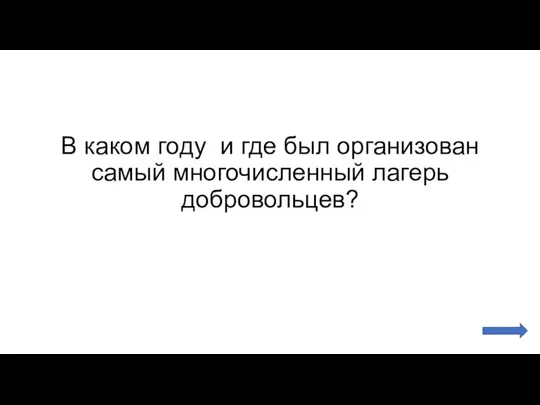 В каком году и где был организован самый многочисленный лагерь добровольцев?