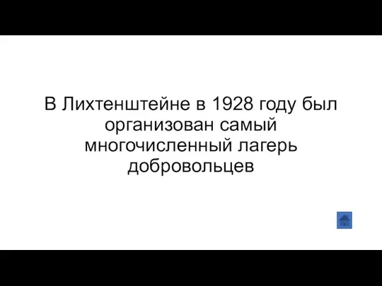 В Лихтенштейне в 1928 году был организован самый многочисленный лагерь добровольцев