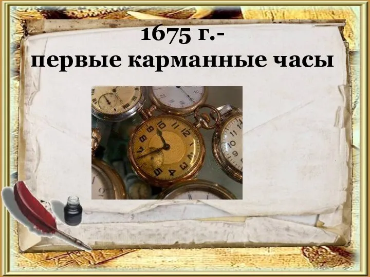 1675 г.- первые карманные часы