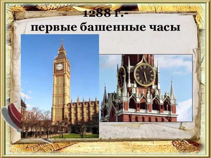 1288 г.- первые башенные часы