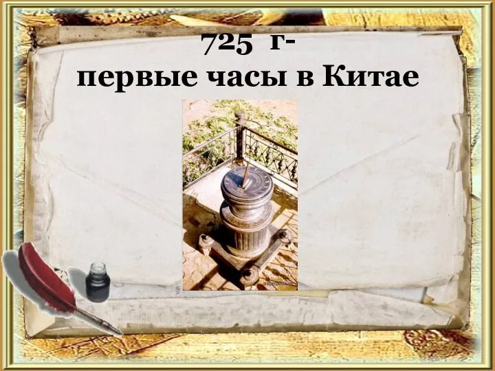 725 г- первые часы в Китае