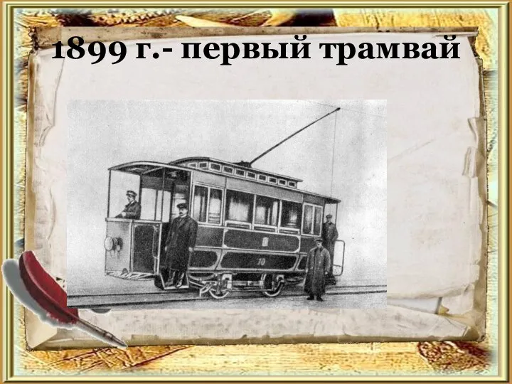 1899 г.- первый трамвай