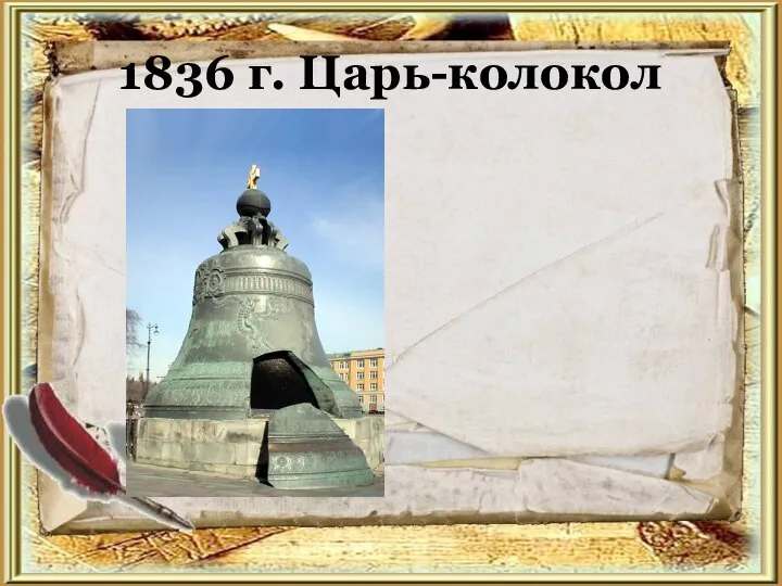 1836 г. Царь-колокол