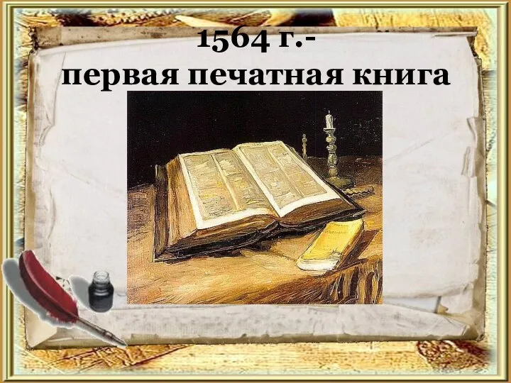 1564 г.- первая печатная книга