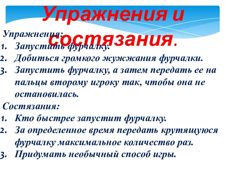 Упражнения и состязания. Упражнения: Запустить фурчалку. Добиться громкого жужжания фурчалки. Запустить