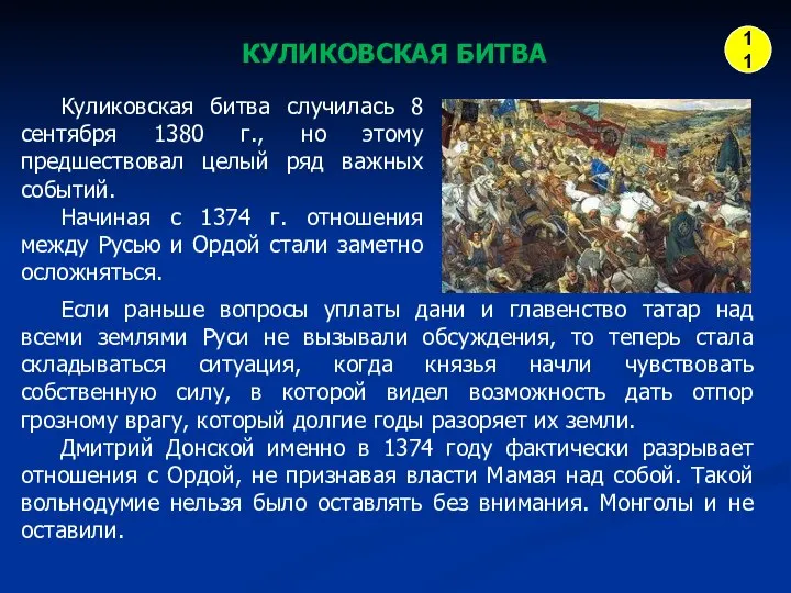 Куликовская битва случилась 8 сентября 1380 г., но этому предшествовал целый