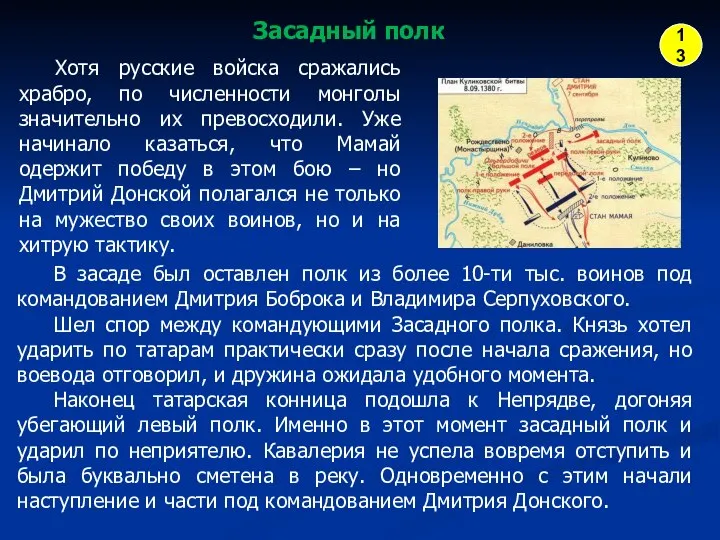 Хотя русские войска сражались храбро, по численности монголы значительно их превосходили.