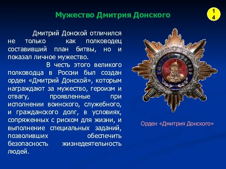 Дмитрий Донской отличился не только как полководец составивший план битвы, но