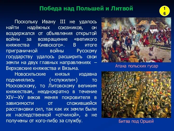 Атака польских гусар Битва под Оршей Победа над Польшей и Литвой